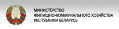 Министерство ЖКХ